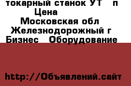 токарный станок УТ-16п › Цена ­ 35 000 - Московская обл., Железнодорожный г. Бизнес » Оборудование   